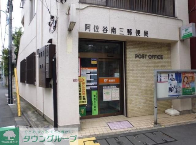 郵便局　阿佐谷南三郵便局（郵便局）まで510m
