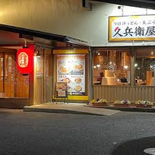 飲食店　久兵衛屋 清瀬長命寺前店（飲食店）まで5758m