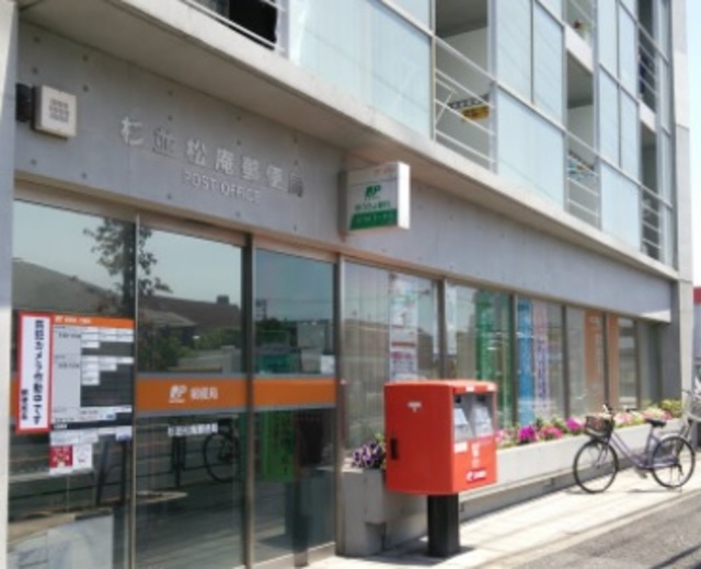 郵便局　杉並松庵郵便局（郵便局）まで580m