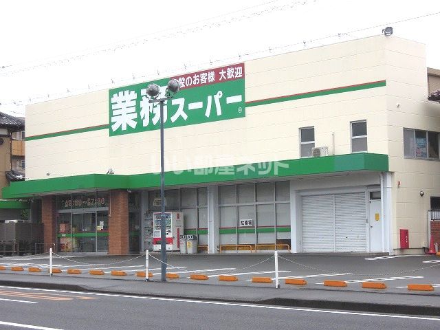 スーパー　業務スーパー 草薙店（スーパー）まで1079m