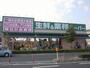 スーパー　業務スーパー喜連東店（スーパー）まで564m
