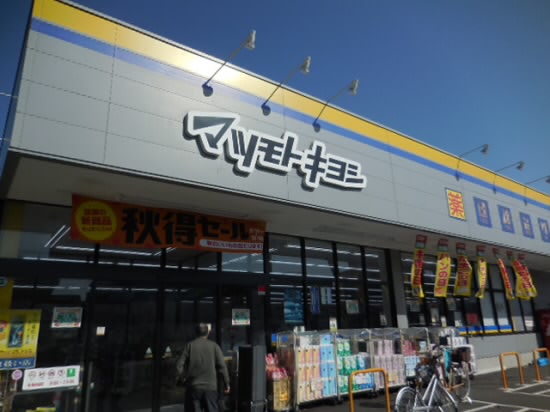 ドラックストア　マツモトキヨシ 三鷹新川店（ドラッグストア）まで449m