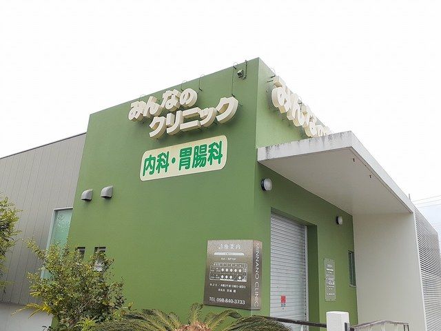 病院　みんなのクリニック（病院）まで420m