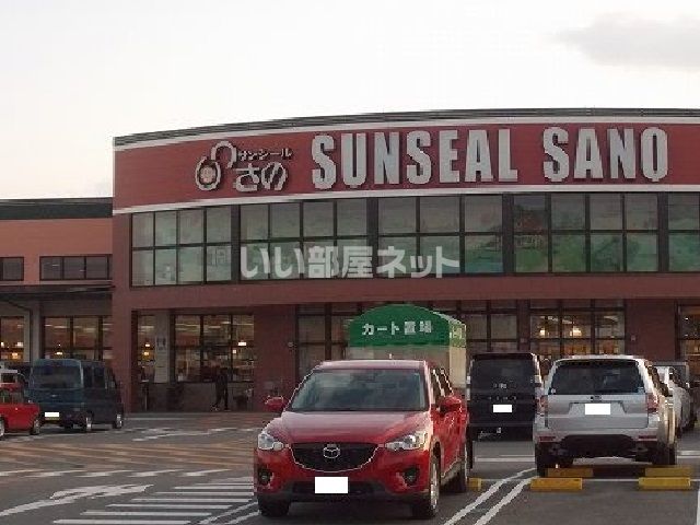 スーパー　サンシールさの（スーパー）まで261m