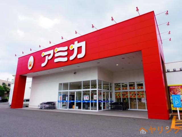 その他　アミカ（その他）まで550m