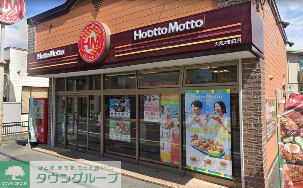 飲食店　ほっともっと大宮大和田店（飲食店）まで570m