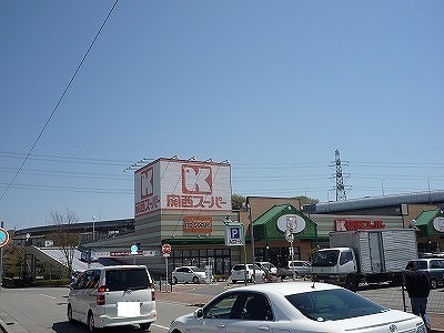 スーパー　関西スーパー八多店（スーパー）まで1504m