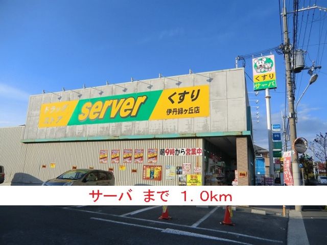ドラックストア　サーバ（ドラッグストア）まで1000m