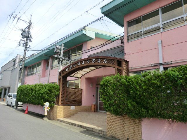 幼稚園・保育園　ひがしの幼稚園（幼稚園・保育園）まで1464m
