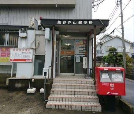 郵便局　越谷赤山郵便局（郵便局）まで550m