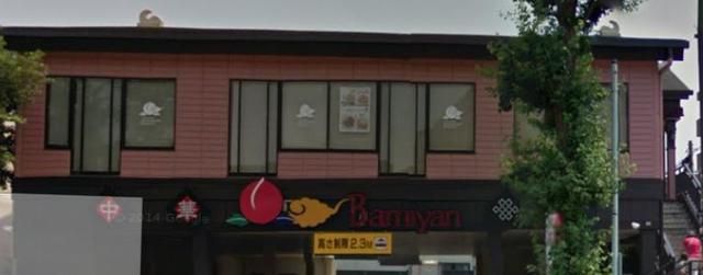飲食店　バーミヤン碑文谷店（飲食店）まで300m