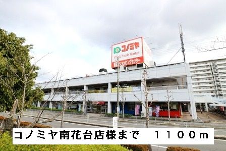 スーパー　コノミヤ南花台店様（スーパー）まで1100m