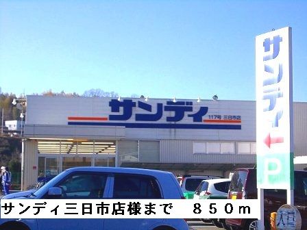 スーパー　サンディ三日市店様（スーパー）まで850m