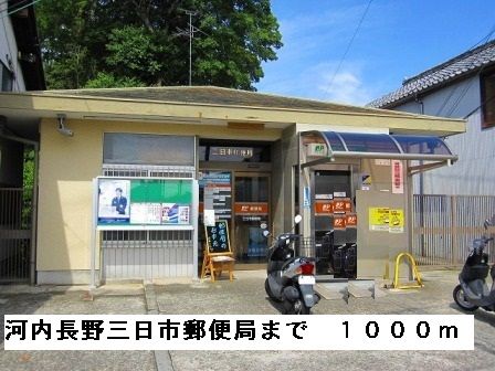 郵便局　河内長野三日市郵便局（郵便局）まで1000m