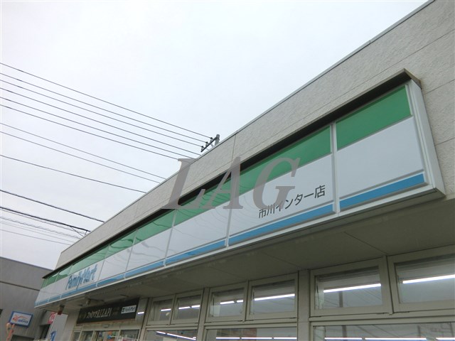 コンビニ　ファミリーマート市川インター店（コンビニ）まで395m