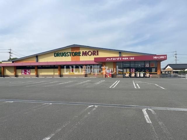 ドラックストア　ドラッグストアモリ 宇部沖ノ旦店（ドラッグストア）まで2349m