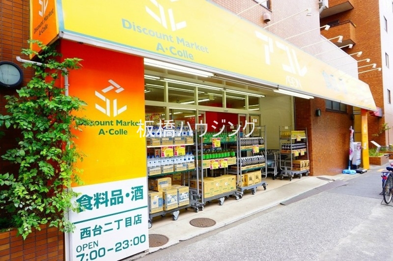 スーパー　アコレ西台店（スーパー）まで491m
