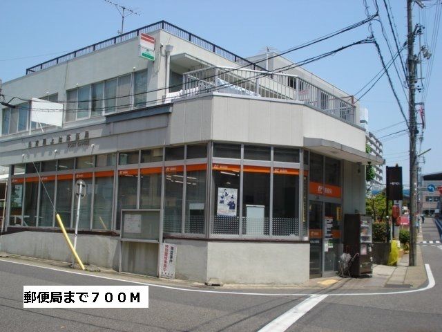郵便局　郵便局（郵便局）まで700m