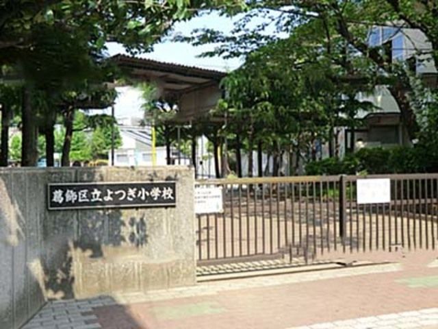 小学校　葛飾区立よつぎ小学校（小学校）まで592m