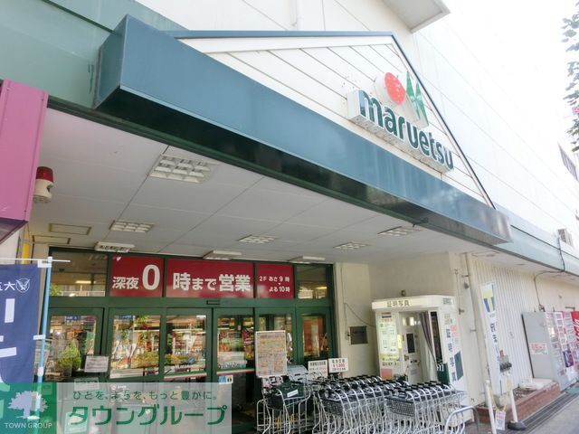 スーパー　マルエツ中原店（スーパー）まで280m