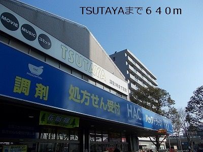 レンタルビデオ　TSUTAYA（レンタルビデオ）まで640m