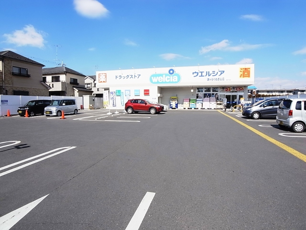 ドラックストア　ウエルシア鎌ケ谷くぬぎ山店（ドラッグストア）まで637m