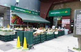 スーパー　マルエツ本郷二丁目店（スーパー）まで551m