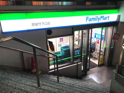 コンビニ　ファミリーマート原宿駅東店（コンビニ）まで249m