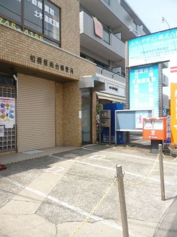 その他　相模原南台郵便局（その他）まで264m