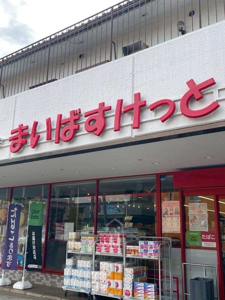 スーパー　まいばすけっと船橋宮本2丁目店（スーパー）まで710m
