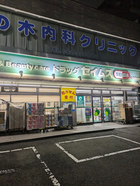 ドラックストア　ドラッグセイムス多摩落合店（ドラッグストア）まで207m
