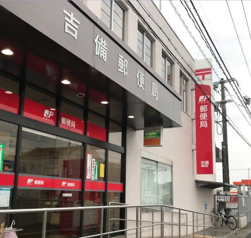 郵便局　吉備郵便局（郵便局）まで1358m