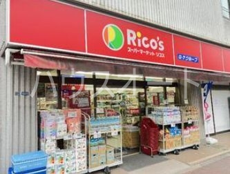 スーパー　リコス亀戸7丁目店（スーパー）まで659m