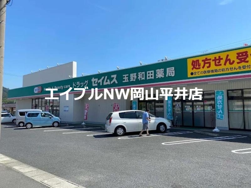 ドラックストア　ドラッグセイムス玉野和田店（ドラッグストア）まで1802m