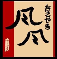 飲食店　たこやき風風九条店（飲食店）まで396m