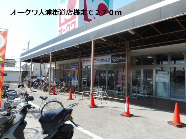 その他　オークワ大浦街道店様（その他）まで270m