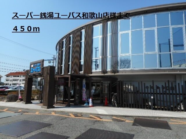 その他　スーパー銭湯ユーバス様（その他）まで450m
