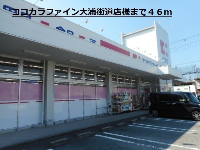 その他　ココカラファイン大浦街道店様（その他）まで46m
