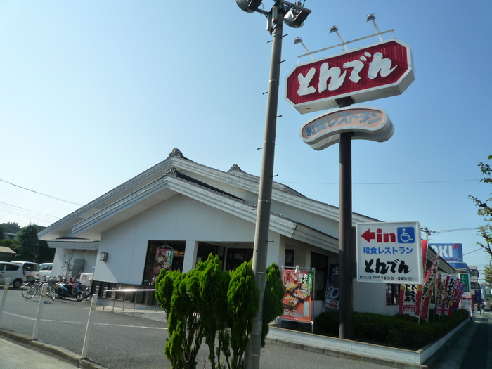 飲食店　とんでん（飲食店）まで280m