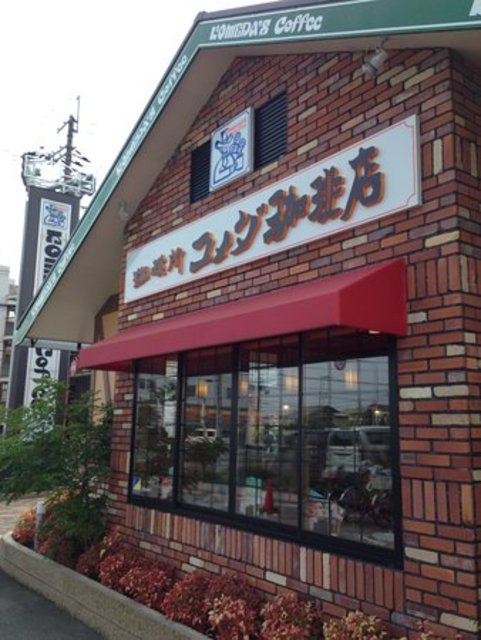 飲食店　コメダ珈琲店松原三宅店（飲食店）まで981m