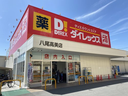 その他　ダイレックス 八尾高美店（その他）まで952m