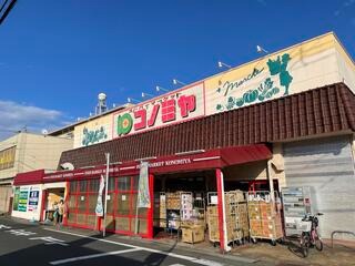 スーパー　コノミヤ中根店（スーパー）まで1128m