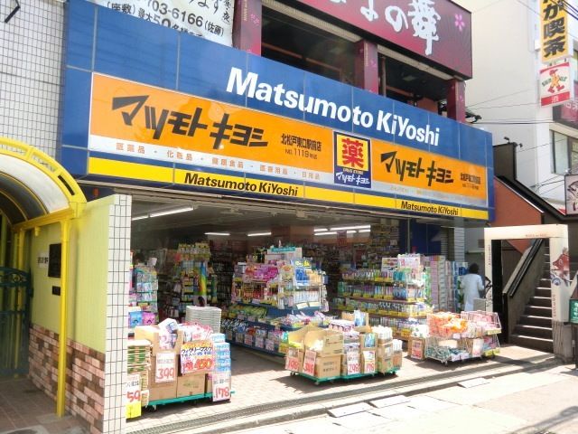 その他　マツモトキヨシ北松戸東口駅前店（その他）まで250m