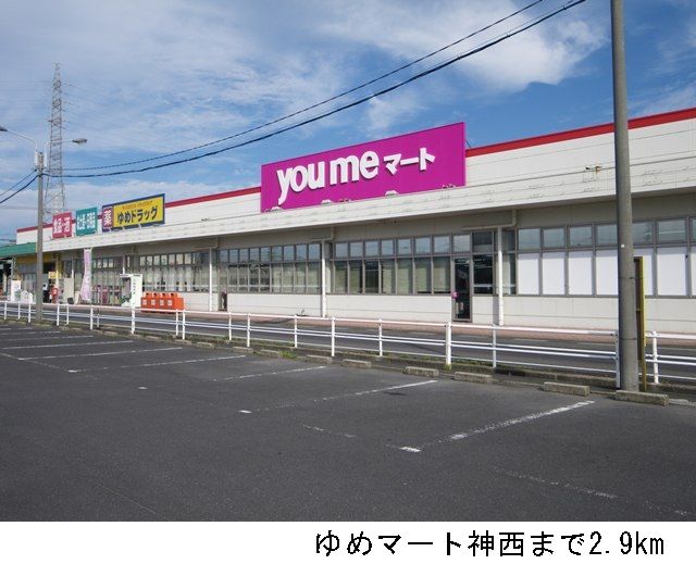 スーパー　ゆめマート神西（スーパー）まで2900m