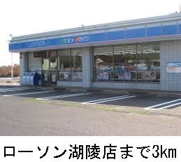 コンビニ　ローソン湖陵店（コンビニ）まで3000m