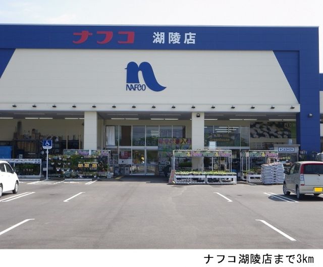 ホームセンター　ナフコ湖陵店（ホームセンター）まで3000m
