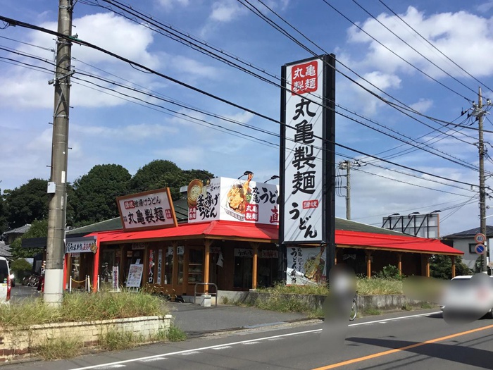飲食店　丸亀製麺（飲食店）まで250m
