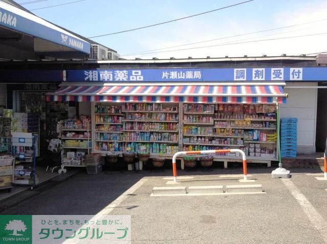 ドラックストア　湘南薬品片瀬山薬局（ドラッグストア）まで700m