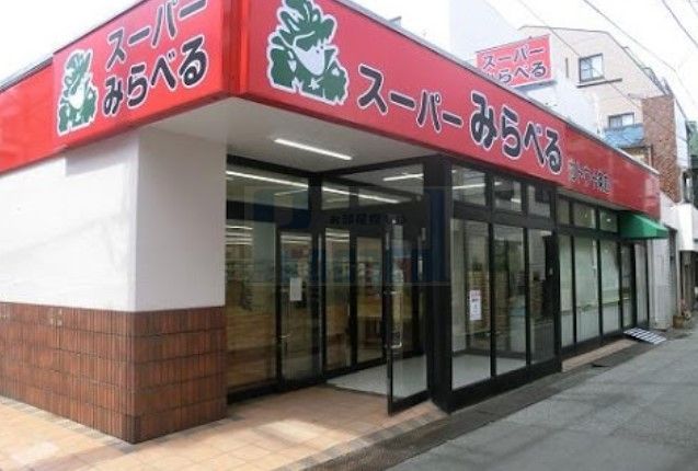 スーパー　スーパーみらべるカトウ十条店（スーパー）まで500m