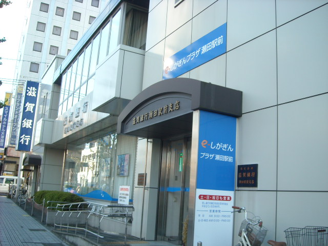 銀行　滋賀銀行 瀬田駅前支店（銀行）まで200m